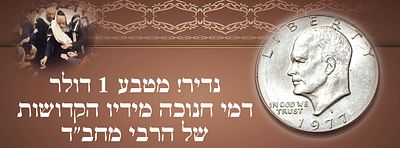 נדיר! מטבע 1 דולר - דמי חנוכה מידיו הקדושות של הרבי מחב"ד. 
מטבע בערך 1 דולר ארה"ב. מוטבע 