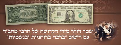 שטר דולר מידו הקדושה של הרבי מחב"ד. עם רישום "ברכה ברוחניות ובגשמיות". 
שטר דולר ארה"ב, שניתן 