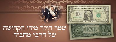 שטר דולר מידו הקדושה של הרבי מחב"ד. 
שטר דולר ארה"ב, שניתן מידיו הקדושות של הרבי מליובאוויטש. 