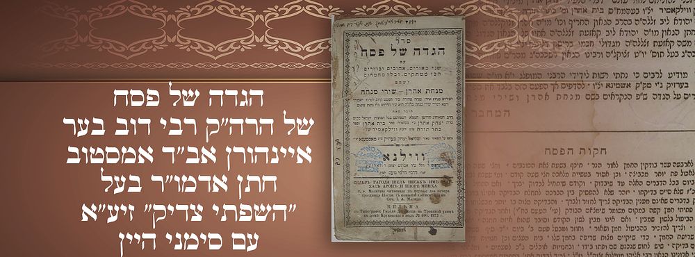 הגדה של פסח של הרה"ק רבי דוב בער איינהורן אב"ד אמסטוב, חתן אדמו"ר בעל "השפתי צדיק" זיע"א. עם 