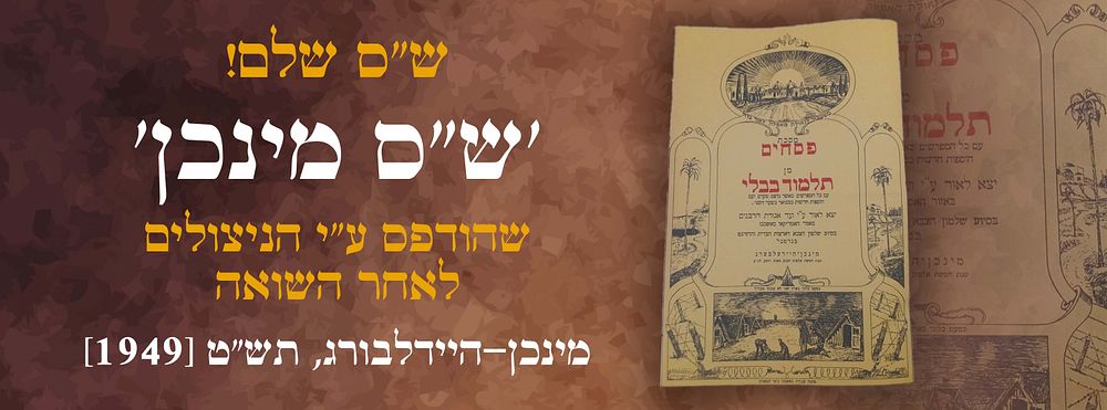 ש"ס שלם!!! 'מהדורת מינכן', שהודפס ע"י הניצולים לאחר השואה, מינכן-היידלבורג, תש"ט [1949] 