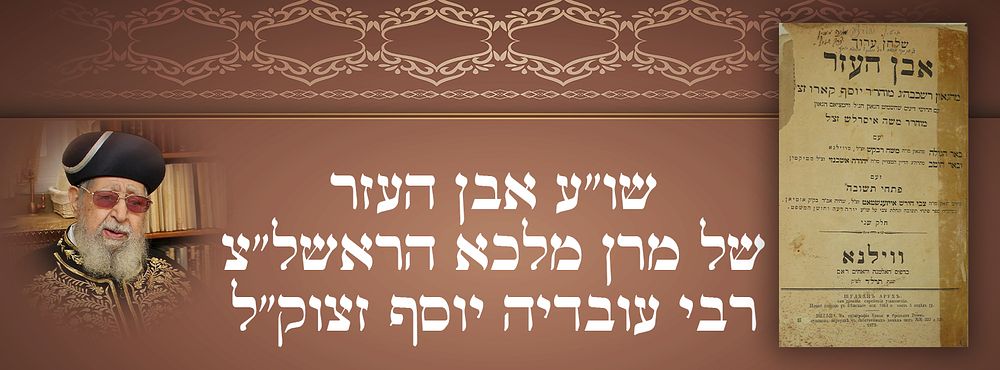 השו"ע של מרן!! שו"ע אבן העזר של מרן מלכא הראשל"צ רבי עובדיה יוסף זצוק"ל עם רישום בכתב ידו. 