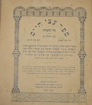 ספר 'עצי חיים' על התורה, א-ב, מאת הרה"ק רבי חיים צבי טייטלבוים. סיגעט, תרפ"ז [1927]. מהדורה 