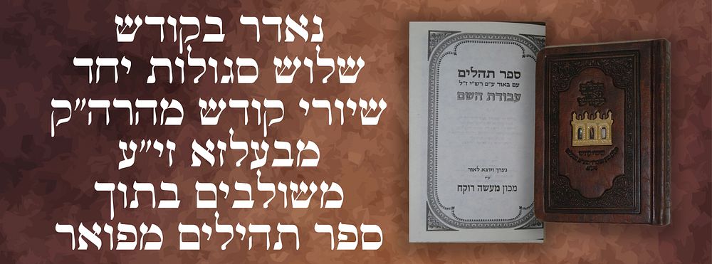 נאדר בקודש: שלוש סגולות יחד - שיורי קודש מהרה"ק מבעלזא זי"ע, משולבים בתוך ספר תהילים מפואר: 