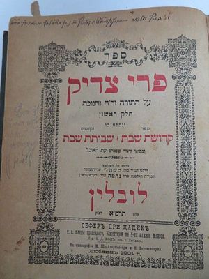 רבי צדוק הכהן - מהדורה ראשונה של ספר פרי צדיק חלק א' - מאת הרה"ק רבי צדוק הכהן מלובלין - עותק 