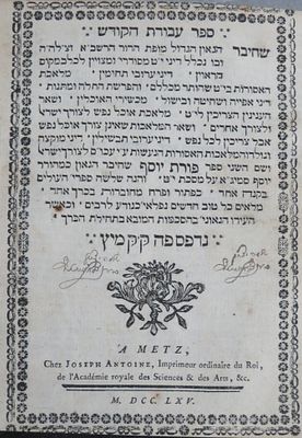 ראשונים. שיטה מקובצת / עבודת הקודש להרשב"א עם 'פורת יוסף'. מיץ תקכ"ד 1764. חתימות. 
א. 