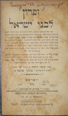 עותק נדיר!! זכרון לבני ישראל [מהדורה חסידית] – העותק של האדמו"ר מסקרנביץ ורבה של בני ברק רבי 