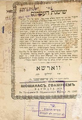 ישיבת יח"ל: שושנת העמקים לבעל ה'פרי מגדים' ווארשא. תרל"ט [1879]. חתימה חשובה בשער. 
שושנת 