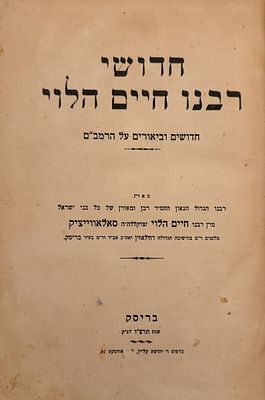 חידושי רבנו חיים הלוי על הרמב”ם - מהדורה ראשונה - בריסק תרצ”ו | 1936 - הוואריאנט עם הנייר 
