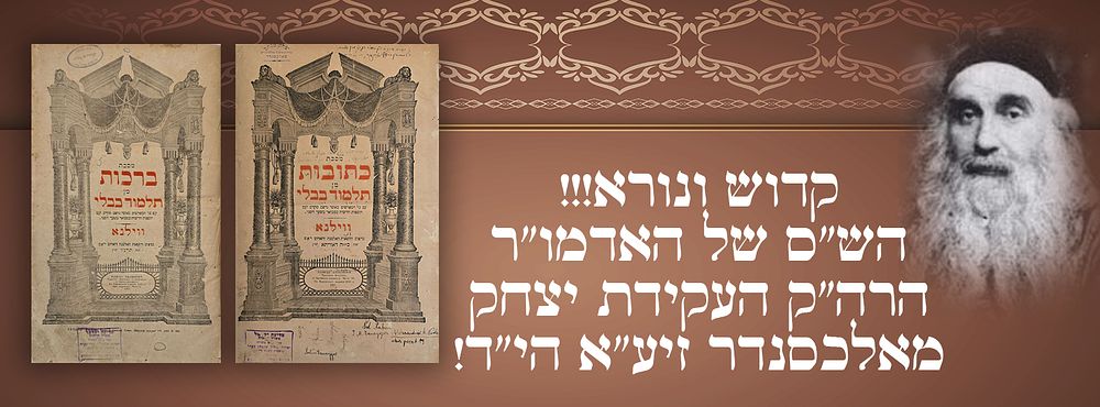 קדוש ונורא!!! הש"ס של האדמו"ר הרה"ק העקידת יצחק מאלכסנדר זיע"א הי"ד! 
לפנינו הש"ס בו למד 