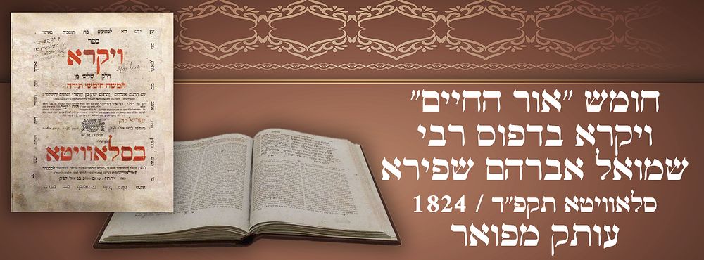 חומש "אור החיים" ויקרא בדפוס רבי שמואל אברהם שפירא - סלאוויטא תקפ"ד / 1824 - עותק מפואר. 
