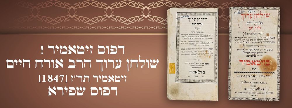 דפוס זיטאמיר ! שולחן ערוך הרב אורח חיים, זיטאמיר תר"ז [1847] דפוס שפירא. 
שלחן ערוך, מאת רבי 