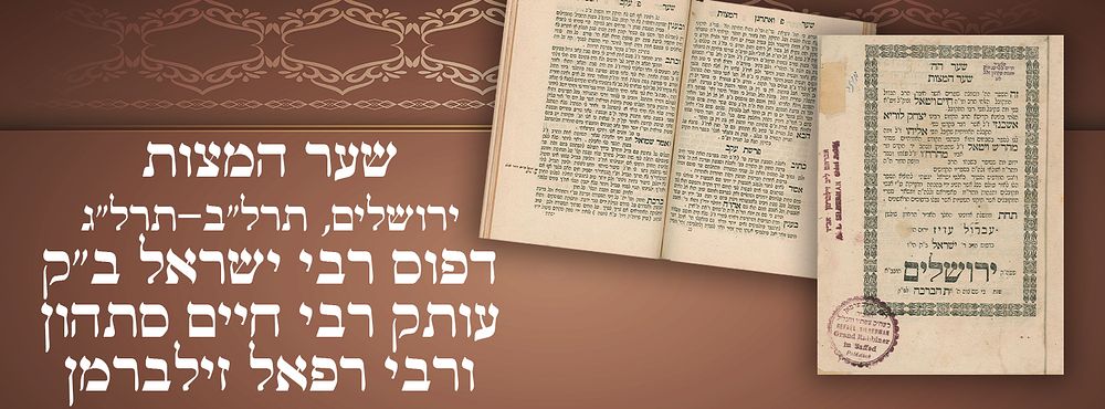 שער המצות, ירושלים, תרל"ב-תרל"ג [1872-1873]. דפוס רבי ישראל ב"ק. עותק רבי חיים סתהון ורבי רפאל 