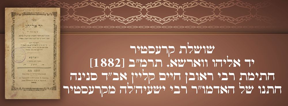 שושלת קרעסטיר: יד אליהו ווארשא. תרמ"ב [1882]. חתימת רבי ראובן חיים קליין אב"ד סנינה, חתנו של 