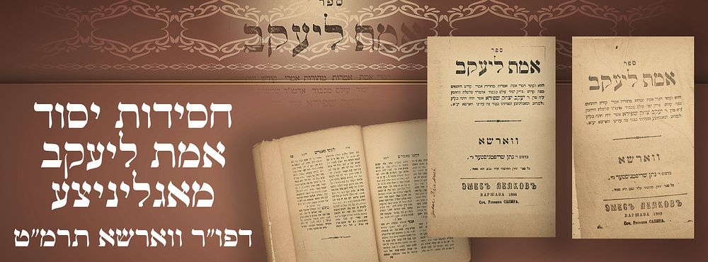 ספר סגולה: חסידות יסוד: אמת ליעקב, מאגליניצע - דפו"ר ווארשא תרמ"ט. - בחותמת הרה"ק רבי יקותיאל 