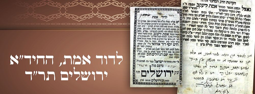 לדוד אמת, החיד"א – ירושלים תר"ד – דפוס ר' ישראל ב"ק. 
מהדורה ראשונה של הספר מבין אלו שנדפסו 