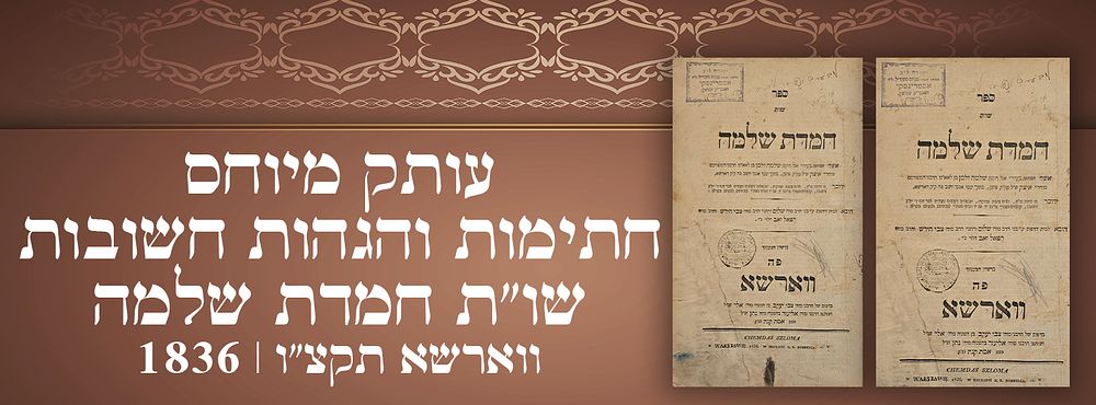 עותק מיוחס. חתימות והגהות חשובות. 
שו"ת חמדת שלמה - ווארשא תקצ"ו | 1836. 
העותק של הגאון 