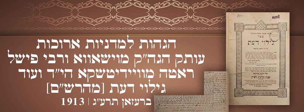 הגהות למדניות ארוכות - עותק הגה"ק מוישאווא ורבי פישל ראטה מוויידיטשקא הי"ד ועוד. 
גילוי דעת 