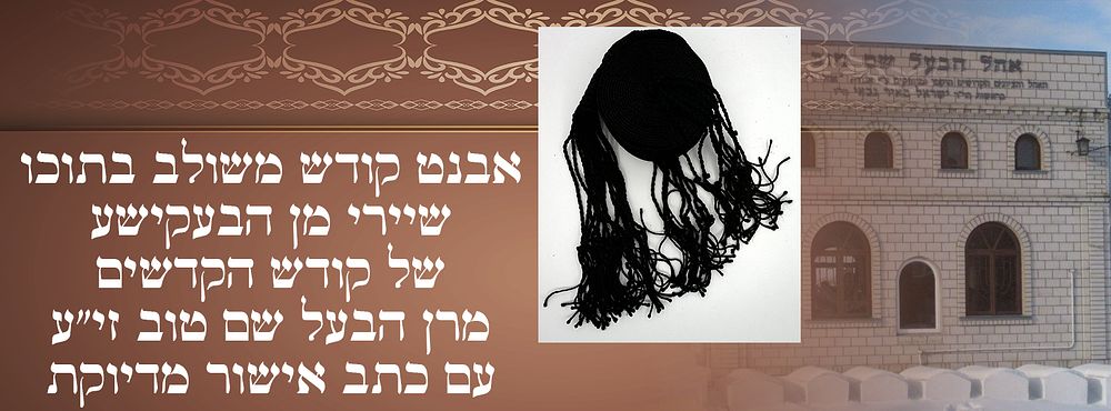 אבנט קודש משולב בתוכו שיירי מן הבעקישע של קודש הקדשים מרן הבעל שם טוב זי’’ע עם כתב אישור. 