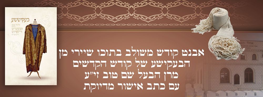 אבנט קודש משולב בתוכו שיירי מן הבעקישע של קודש הקדשים מרן הבעל שם טוב זי’’ע עם כתב אישור. 