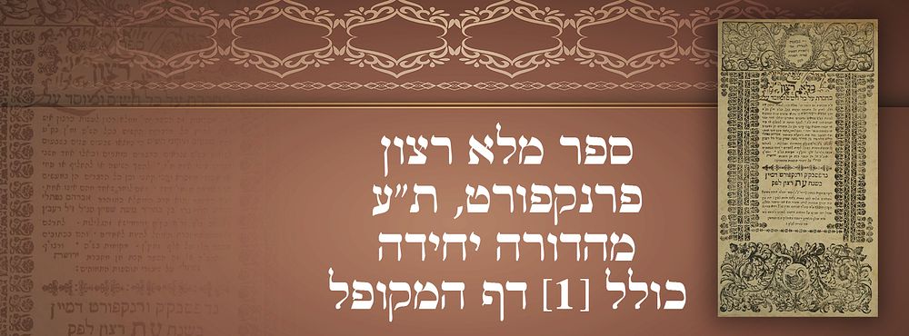 ספר מלא רצון פרנקפורט, ת"ע. מהדורה יחידה – כולל [1] דף המקופל. 
ספר מלא רצון, חיבור מיוחד 