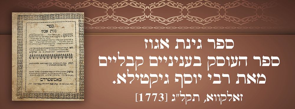 ספר גינת אגוז ספר העוסק בעניניים קבליים מאת רבי יוסף גיקטילא.זאלקווא, תקל"ג [1773]. 
שני דף 