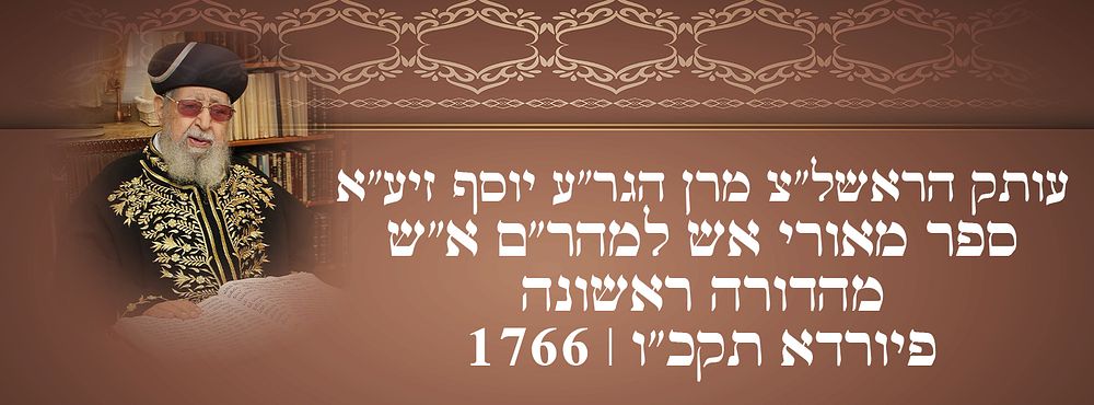 עותק הראשל"צ מרן הגר"ע יוסף זיע"א. 
ספר מאורי אש למהר"ם א"ש - מהדורה ראשונה פיורדא תקכ"ו | 