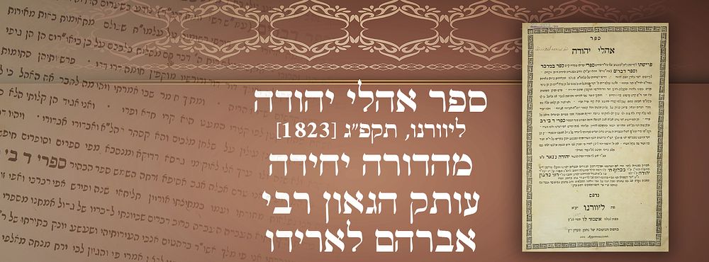 ספר אהלי יהודה. ליוורנו, תקפ"ג [1823]. מהדורה יחידה. עותק הגאון רבי אברהם לארידו. 
ספר אהלי 