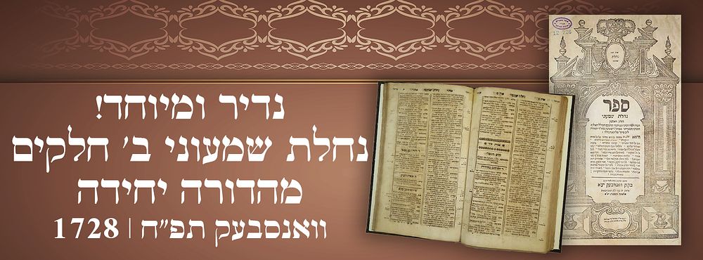 נדיר ומיוחד! נחלת שמעוני ב' חלקים - מהדורה יחידה וואנסבעק תפ"ח | 1728. 
ספר נחלת שמעוני - 