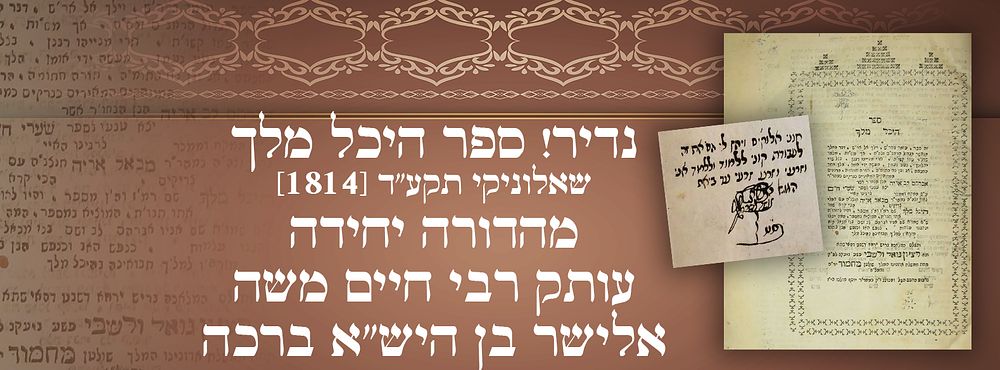 נדיר! ספר היכל מלך - שאלוניקי תקע"ד [1814]. - מהדורה יחידה. עותק רבי חיים משה אלישר בן היש"א 