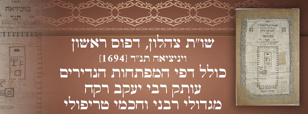 שו"ת צהלון, דפוס ראשון – ויניציאה תנ"ד [1694] כולל דפי המפתחות הנדירים. עותק רבי יעקב רקח 