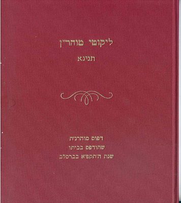 ארבעה עמודים מ'לקוטי מוהר"ן תנינא', דפוס ראשון בבית מוהרנ"ת. ברסלב, תקפ"א 1821. 
מהדורה ראשונה 
