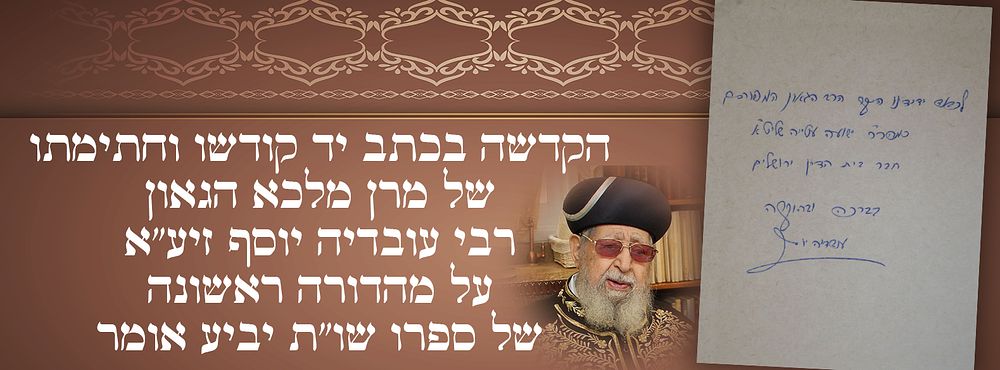 הקדשה בכתב יד קודשו וחתימתו של מרן מלכא הגאון רבי עובדיה יוסף זיע"א - על מהדורה ראשונה של ספרו 