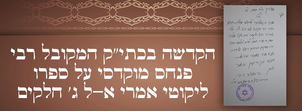 הקדשה בכתי"ק המקובל רבי פנחס מוקדסי על ספרו 'ליקוטי אמרי א-ל' ג' חלקים. 
המקובל רבי פנחס 