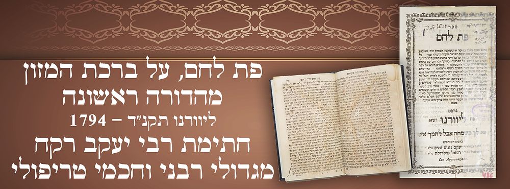 פת לחם, על ברכת המזון. מהדורה ראשונה. ליוורנו תקנ"ד - 1794 חתימת רבי יעקב רקח מגדולי רבני 