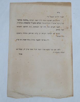 **הריני נותן לפניכם ברכה ** ספה"ק 'אהבת שלום' להרה"ק רמ"מ מקאסוב. בהוצאת האדמו"ר הרה"צ רבי 