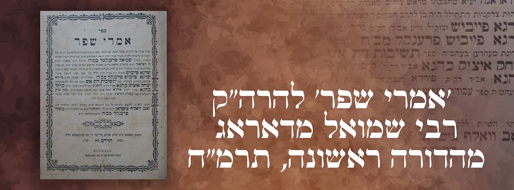 'אמרי שפר' להרה"ק רבי שמואל מדאראג - מהדורה ראשונה, תרמ"ח. עם המאמר נגד קהילות הסטטוס-קוו 