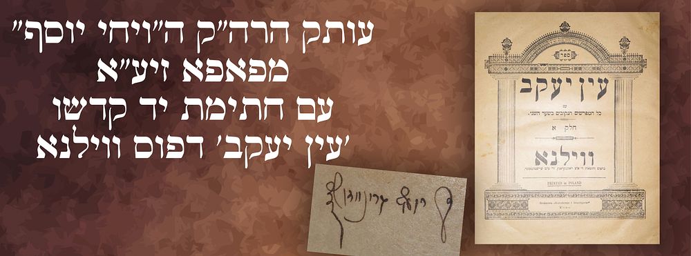 עותק הרה"ק ה"ויחי יוסף" מפאפא זיע"א עם חתימת יד קדשו - 'עין יעקב' דפוס ווילנא. 
עין יעקב על 