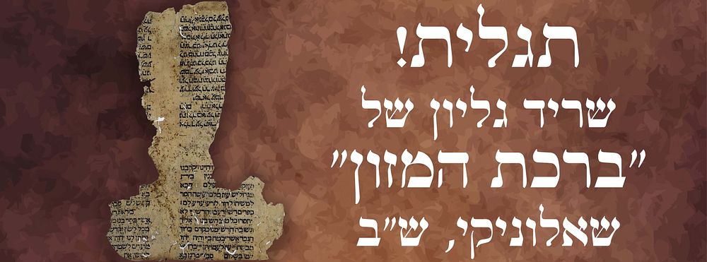 תגלית ! שריד גליון של "ברכת המזון" – שאלוניקי, ש"ב – ידוע רק על דף יחיד של הספר מגניזת קהיר. 