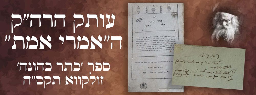 עותק אדמו"ר "האמרי אמת" - ספר 'כתר כהונה' עם תשובות מאת מרן המגיד מקוז'ניץ!!!. 
זולקווא 