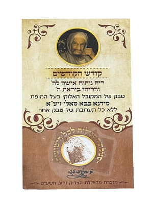 קמיע "רֵיחַ נִיחוֹחַ לַה'". פריט סגולה. טבק של מרן סידנא בבא סאלי זי"ע. 
בצידו האחורי של 