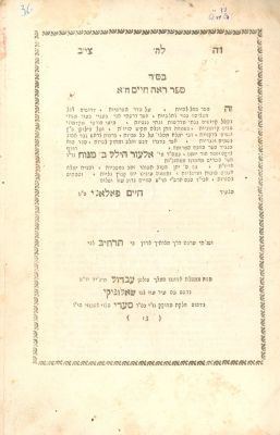 ראה חיים, להגאון רבי חיים פאלאג'י, - שאלוניקי, תר"ך מהדורה ראשונה. 
ראה חיים ח"א - דרשות על סדר 
