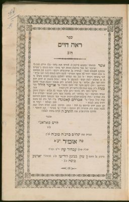 ראה חיים, להגאון רבי חיים פאלאג'י, אזמיר תרכ"ה מהדורה ראשונה - עם הוספות בכתב-יד קדשו? 
ספר 