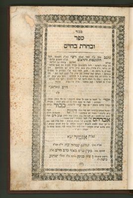 ספר ובחרת בחיים לרבי חיים פאלאג'י 
אזמיר תרל"ד בבית הדפוס של בנימן ן’ ציון רודיטי. 
