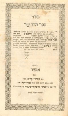 הדר עזר, איזמיר תרכ"ה 1865, - מהדורה ראשונה 
פירוש על פירוש רבי אברהם אבן עזרא על הנ"ך, מאת רבי 