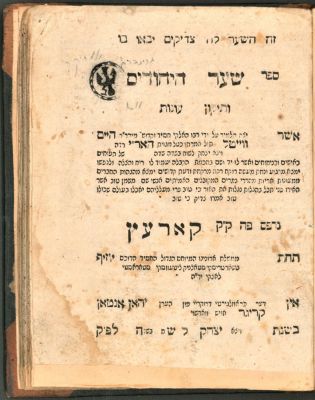 שער היחודים ותיקון עונות מהאר"י הקדוש דפוס ראשון - קארעץ תקמ"ג - קמיע שמירה למגיפה נדפס 