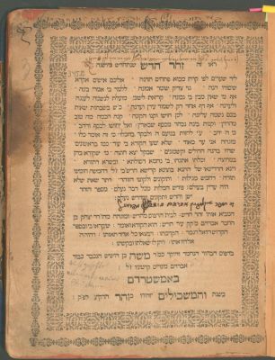 "זהר חדש". דפוס אמשטרדם תס"א. עם חתימות והגהות עתיקות 
ספר "זהר חדש שנתחדש מיושנה" להתנא האלקי 