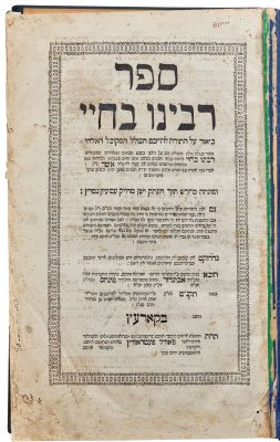 ספר רבינו בחיי - הסכמת רבי לוי יצחק מברדיטשוב - קארעץ, תקנ"ט - מהדורה נדירה! 
ספר רבינו בחיי 