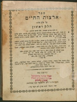 ארצות החיים. מלבי"ם. מהדורה ראשונה. עותק הגאון רבי ישכר שלמה טייכטאל אב"ד פישטיאן 
ארצות 