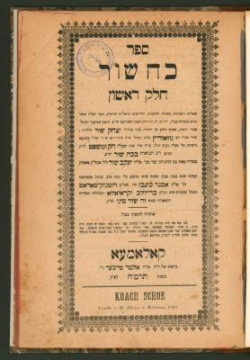 ספר כח שור חלק א'. קולומייא, תרמ"ח מהדורה ראשונה!. בספר סיפורים על הקשר בין המחבר לאור שבעת 